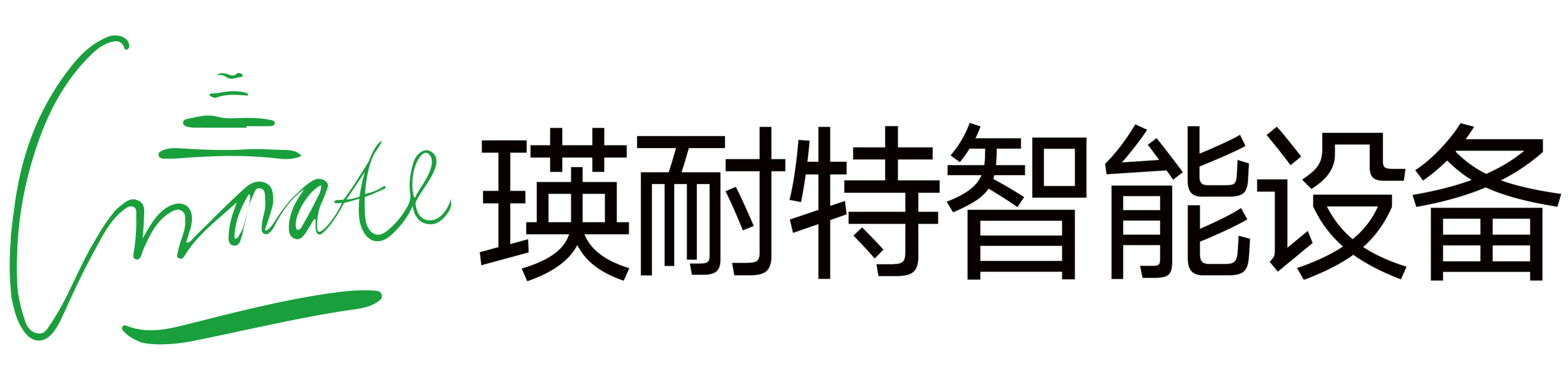 东莞市瑛耐特智能设备有限公司