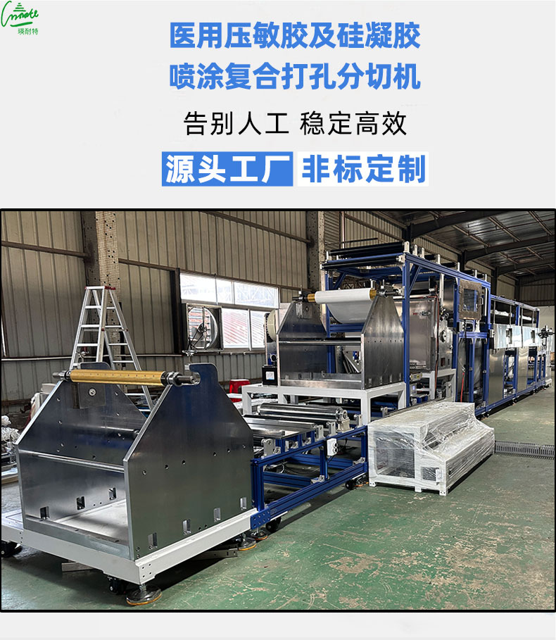 医用压敏胶及硅凝胶药膏喷涂复合打孔分切机_01.jpg