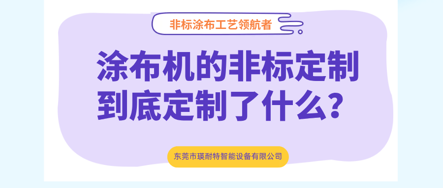 涂布机的非标定制到底定制了什么?